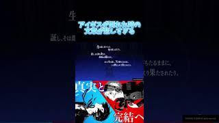 【エピソードアイギス】答えが潰れるって表現が悲しすぎる🥺【P3R】【ネタバレ注意】#エピソードアイギス #ペルソナ3リロード #p3r