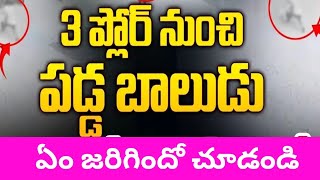 3వ అంతస్తు నుంచి పడ్డ బాలుడు2year child fall down from 3rd floor,how the boy saved live video mumbai