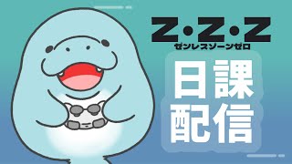 【ゼンレスゾーンゼロ】日課消化配信 2024/12/24