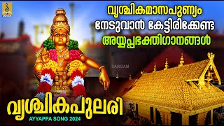 വൃശ്ചികപുലരി | മണ്ഡലമാസം സ്പെഷ്യൽ ഭക്തിഗാനങ്ങൾ | Superhit Ayyappa Songs | Vrishchika Pulari #ayyappa