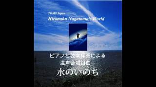 水のいのち　混声合唱・ピアノ・弦楽版（全曲）