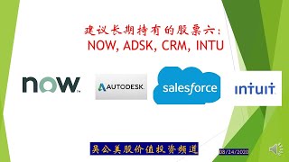 第二十八期（2020年8月24日）：建议长期持有的股票六：NOW, ADSK, CRM, INTU