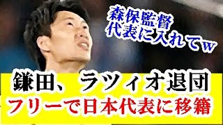 【速報】鎌田大地、ラツィオに退団を通達と報道、フリーで日本代表に移籍するのかｗｗｗ