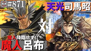 三国志大戦871【征群覇王】(呂布)魔人降臨VS(司馬昭)天光之階