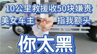 十公里救援收费50被美女车主指我额头说我“黑”差点气晕