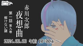 【赤川次郎夜想曲#02】第一話9巻「解けない謎」【二岡ゆうりのゆうりン家／熊本弁Vtuber】