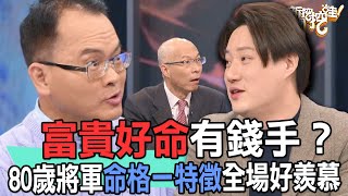 【精華版】富貴好命有錢手？80歲將軍命格一特徵全場好羨慕