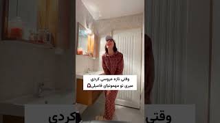 وقتی تازه عروسی کردی