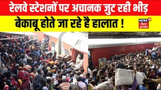 Mahakumbh जाने के लिए Railway Stations पर जमा हो रही भीड़, बेकाबू हो रहे हालात ! | Bihar News