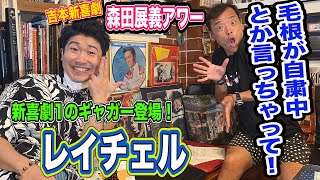 森田展義アワー レイチェル 〜毛根自粛とか言っちゃって！〜吉本新喜劇