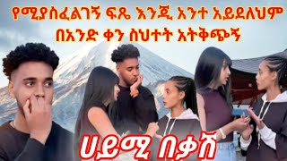 @የሚያስፈልገኝ ፍጼ እንጂ አንተ አይደለህም//በአንድ ቀን ስህተት አትቅጪኝ ብሩኬ አዘነ#ሀይሚ ቲዩብ#ብሩክ ቲዩብ📌