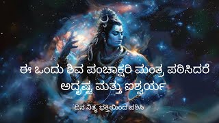 Shiva panchakshari mantra | ಶಿವ ಪಂಚಾಕ್ಷರಿ ಮಂತ್ರ ಕನ್ನಡದಲ್ಲಿ|own voice|Divyaswara