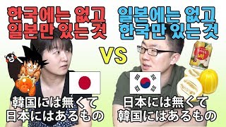 한국에는 없고 일본에만 있는 것 VS 일본에는 없고 한국에만 있는 것 #56/日韓カップル 韓国には無くて日本にはある 日本には無くて韓国にはあるもの/Only In Japan\u0026Korea