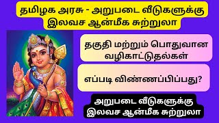 தமிழக அரசு அறுபடை வீடுகளுக்கு இலவச ஆன்மீக சுற்றுலா #advayainfo