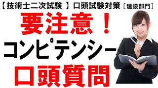 【技術士二次試験（建設部門）口頭試験対策❷】口頭試験はコンピテンシーが最重要ポイントになっています。下手な回答をすると本当に不合格です。そのチェックポイントを列挙しています。