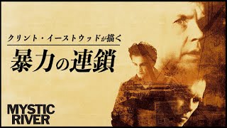 【イーストウッド新作に向けて名作をふりかえる】ミスティック・リバー／映画世代断絶【ネタバレ全開】