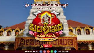 Kulashekara Veera Narayana Temple | ಬ್ರಹ್ಮಕಲಶೋತ್ಸವ | ವೈದಿಕ ಮತ್ತು ಧಾರ್ಮಿಕ ಕಾರ್ಯಕ್ರಮಗಳು Day-8