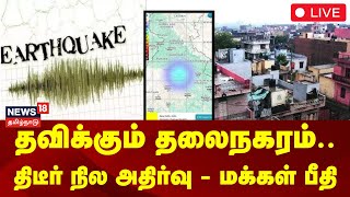 🔴LIVE | Delhi Earthquake | தவிக்கும் தலைநகரம்.. திடீர் நில அதிர்வு - மக்கள் பீதி | Earthquake Today