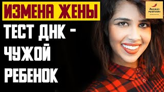 Рассказ мужчины | Измена жены. Тест ДНК - Хотела подкинуть чужого ребенка. Реальная история