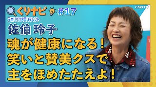 [くりナビ] 賛美クス \u0026 湘南爆笑塾／佐伯 玲子｜クリスチャン・ナビゲーション#17｜CGNTV