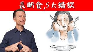 長斷食的5大錯誤,斷食後的開食,柏格醫生 Dr Berg