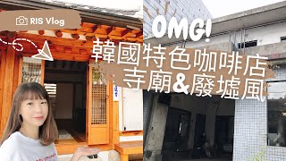 首爾特色咖啡店巡禮/哈利波特咖啡館/onion韓屋風\u0026廢墟風