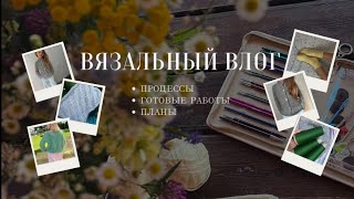 ВЯЗАЛЬНЫЙ ВЛОГ/ Knitting vlog. Новый готовый кардиган. Новый кашемир Loro Piana. Процессы, планы.