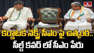 కర్ణాటక నెక్స్ట్ సీఎం పై ఉత్కంఠ.. సీల్డ్ కవర్ లో సీఎం పేరు | Who Is Next Cm in Karnataka | hmtv