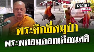 พระคึกขี่หมูป่า พระพยอมออกเตือนสติ | 9 ก.ค. 67 | นิวส์โชว์ VIRAL