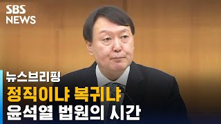 정직이냐 복귀냐…윤석열 법원의 시간 / SBS / 주영진의 뉴스브리핑