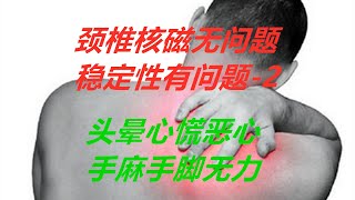 438 头晕心慌恶心，手麻手脚无力，颈椎不稳！