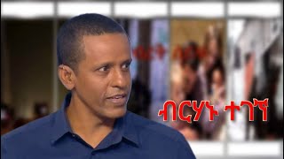 ከብርሃኑ ተገኘ ጋር የተደረገ ቃለ ምልልስ - ( አዲስ) - ראיון עם ברהנו טגניה