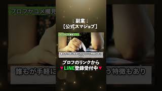 【公式スマジョブ】副業のLINE？　#副業稼ぐ