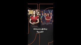 أشهر مسلسل درامي أمريكي ينطلق بنسخته العربية