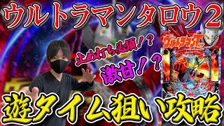 【新台】ウルトラマンタロウ２の時給2000円レベルの狙い目、止め打ちの仕方、ラムクリの判別方法を兼業パチプロが徹底解説！【ウルトラマン】【パチンコ】