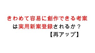 きわめて容易に創作できる考案は実用新案登録されるか？【再アップ】