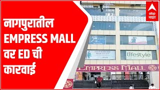 Nagpur मधील Empress Mall वर ED ची कारवाई, KSL Industry च्या मालकीचा एम्प्रेस मॉल ईडीच्या ताब्यात