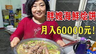 青岛胖大嫂做海鲜烩饼14年，味道棒回头客超多，月流水60000多！【唐哥美食】