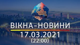 Вікна-новини. Выпуск от 17.03.2021 (22:00) | Вікна-Новини