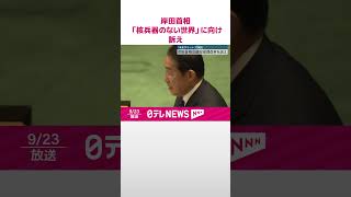 【岸田首相】「未来サミット」で国連安保理改革…「核兵器のない世界」に向け訴え  #shorts