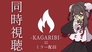 【#篝火スマブラ】篝火スマブラ-KAGARIBI-12　Day2ミラー配信【#スマブラSP】