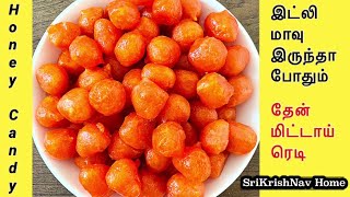 இட்லி மாவு இருந்தா போதும் தேன் மிட்டாய் ரெடி/Instant Thaen Mittai/Honey Candy/90’s kids sweet