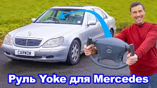 Сделал руль Tesla Yoke для Mercedes!