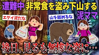 【スカッと再編集】登山で遭難し、食べ物を盗んで自分だけ下山→食べ物は熊が執着していたもので…【2ch修羅場スレ・ゆっくり解説】