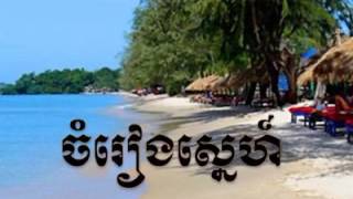 ចំរៀងស្នេហ៍ : សុិន សុីសាមុត \u0026 រស់ សេរីសុទ្ធា