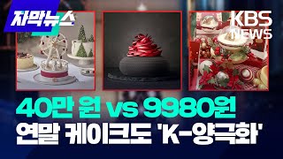 '40만원 vs 9980원' 크리스마스 케이크도 K-양극화 / KBS 2024.11.27.