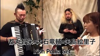 Irish Polka Set 都丸智栄・大石竜輔・矢島絵里子