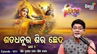 HARI BANSHA PURANA-EP - 1011  | ଶତଧନୁର ଶିର ଚ୍ଛେଦ ୬  | Siba Nana (Shiba Prasad Dash) | SIDHARTH UTSAV