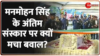 Taal Thok Ke: मनमोहन सिंह के अंतिम संस्कार पर क्यों मचा बवाल? Memorial Politics | Manmohan Singh