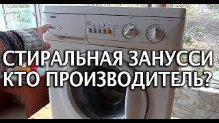 Стиральная машина Занусси- Zanussi какая страна производитель?